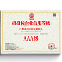 招投标AAA企业信用等级