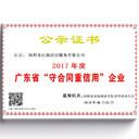 广东省守合同重信用认证