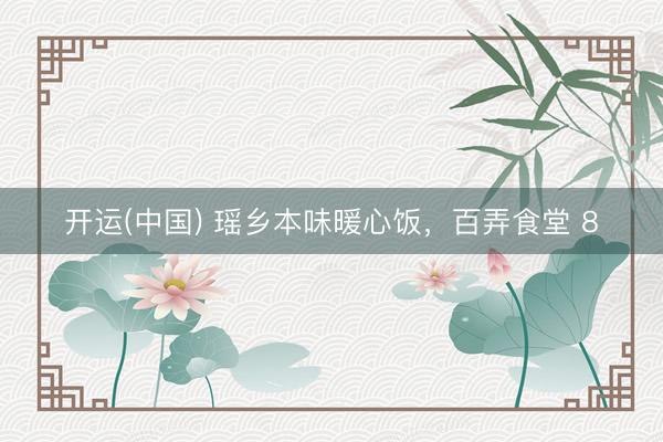 开运(中国) 瑶乡本味暖心饭，百弄食堂 8