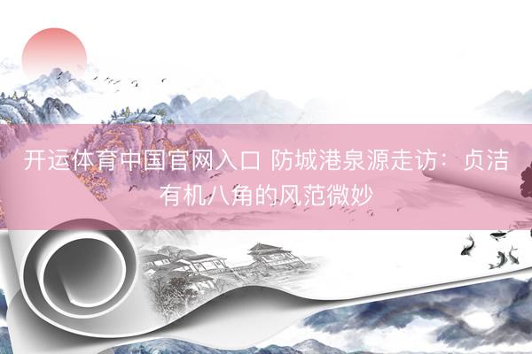 开运体育中国官网入口 防城港泉源走访:贞洁有机八角的风范微妙