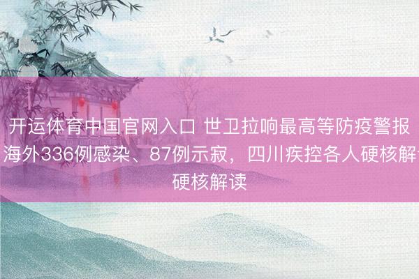 开运体育中国官网入口 世卫拉响最高等防疫警报！海外336例感染、87例示寂，四川疾控各人硬核解读