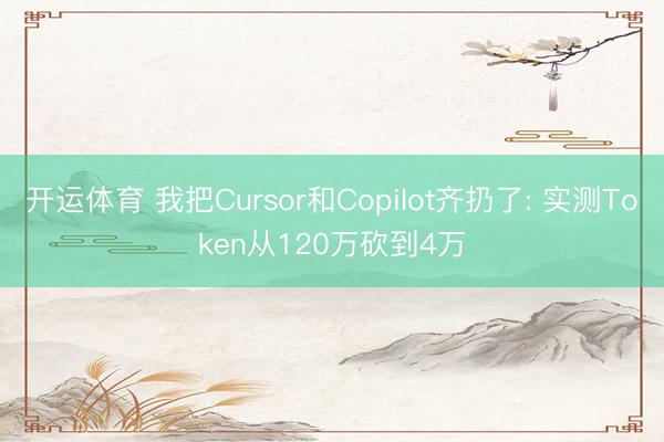 开运体育 我把Cursor和Copilot齐扔了: 实测Token从120万砍到4万