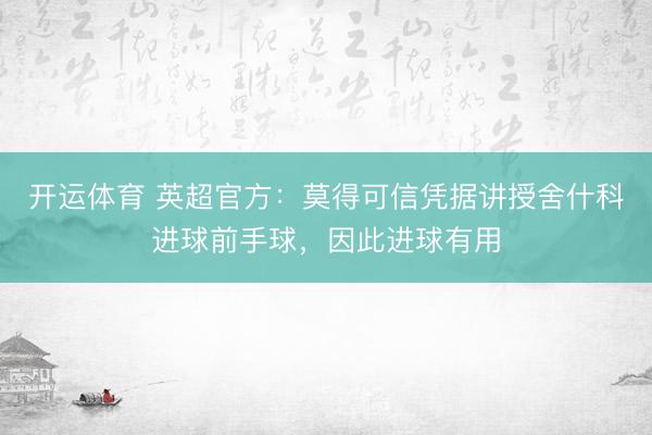 开运体育 英超官方：莫得可信凭据讲授舍什科进球前手球，因此进球有用