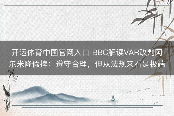 开运体育中国官网入口 BBC解读VAR改判阿尔米隆假摔：遵守合理，但从法规来看是极端
